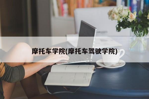 摩托车学院(摩托车驾驶学院)