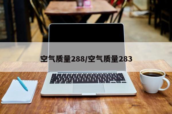 空气质量288/空气质量283