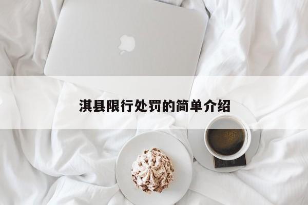 淇县限行处罚的简单介绍