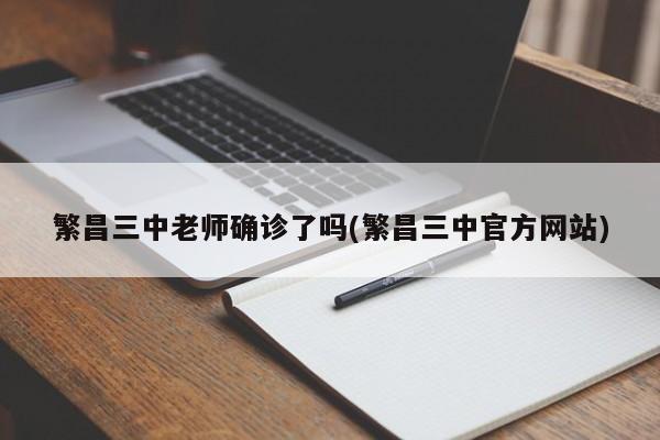 繁昌三中老师确诊了吗(繁昌三中官方网站)