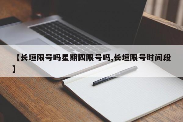 【长垣限号吗星期四限号吗,长垣限号时间段】