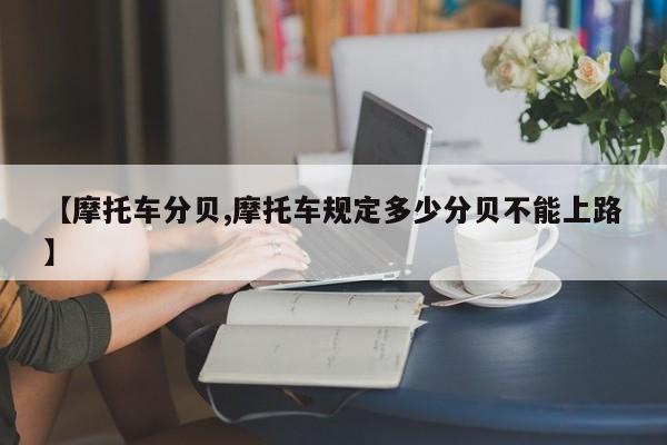【摩托车分贝,摩托车规定多少分贝不能上路】