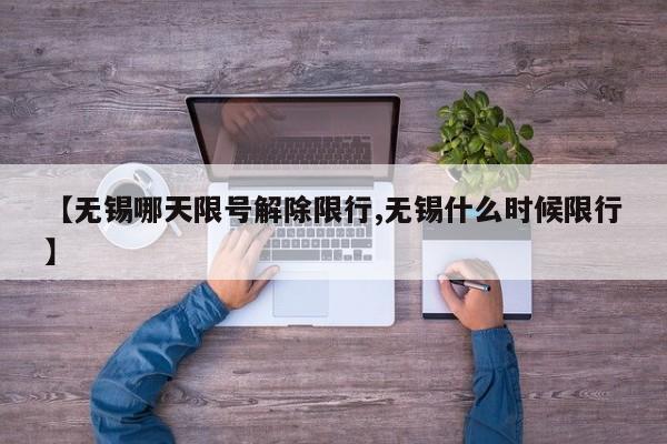 【无锡哪天限号解除限行,无锡什么时候限行】