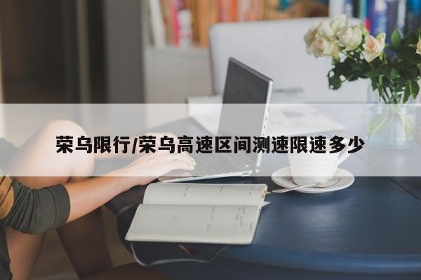 荣乌限行/荣乌高速区间测速限速多少
