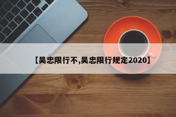 【吴忠限行不,吴忠限行规定2020】