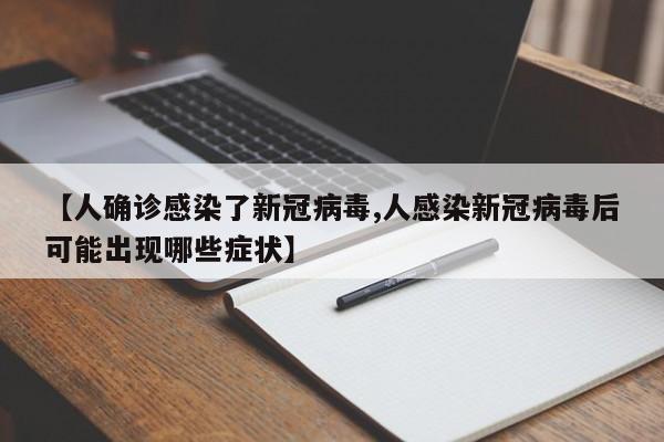 【人确诊感染了新冠病毒,人感染新冠病毒后可能出现哪些症状】