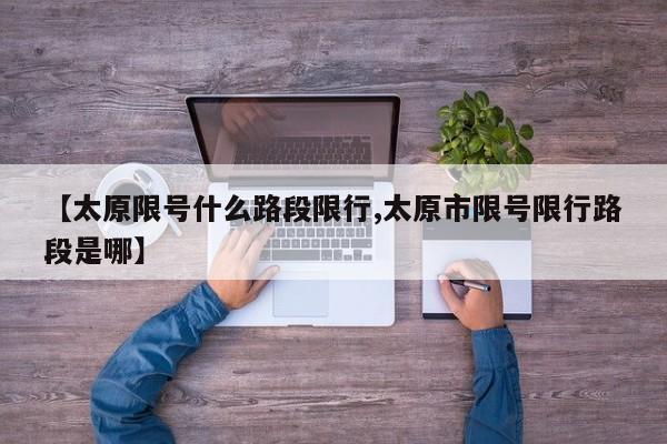 【太原限号什么路段限行,太原市限号限行路段是哪】