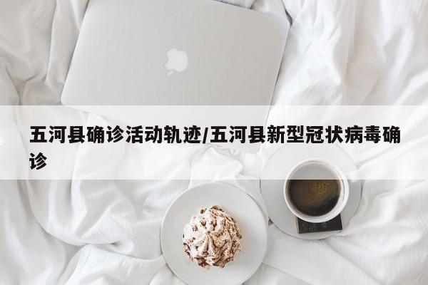五河县确诊活动轨迹/五河县新型冠状病毒确诊
